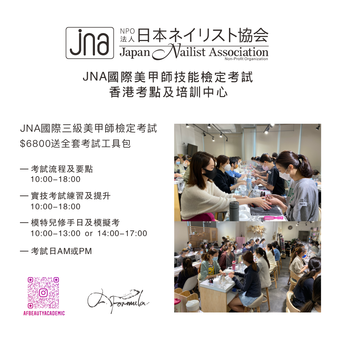 JNA國際三級美甲師檢定考試