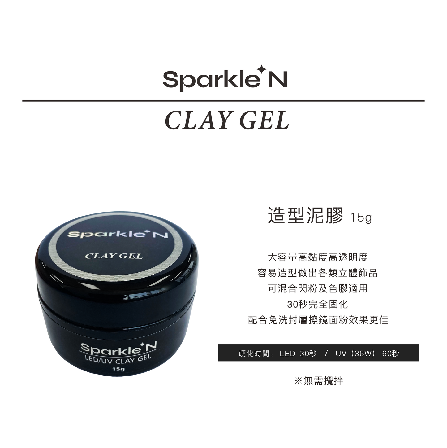 CLAY GEL 造型泥膠