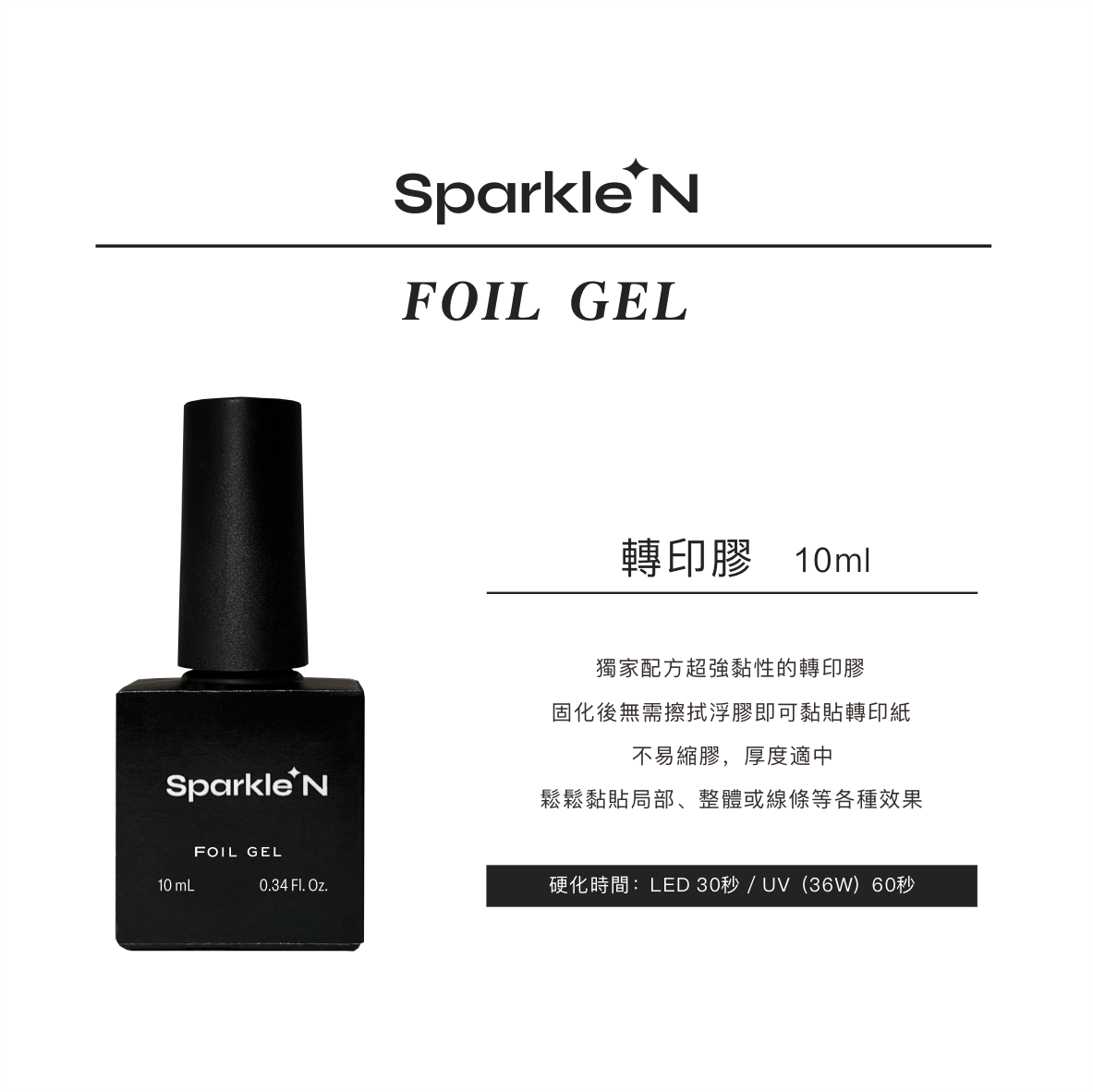 FOIL GEL 轉印膠