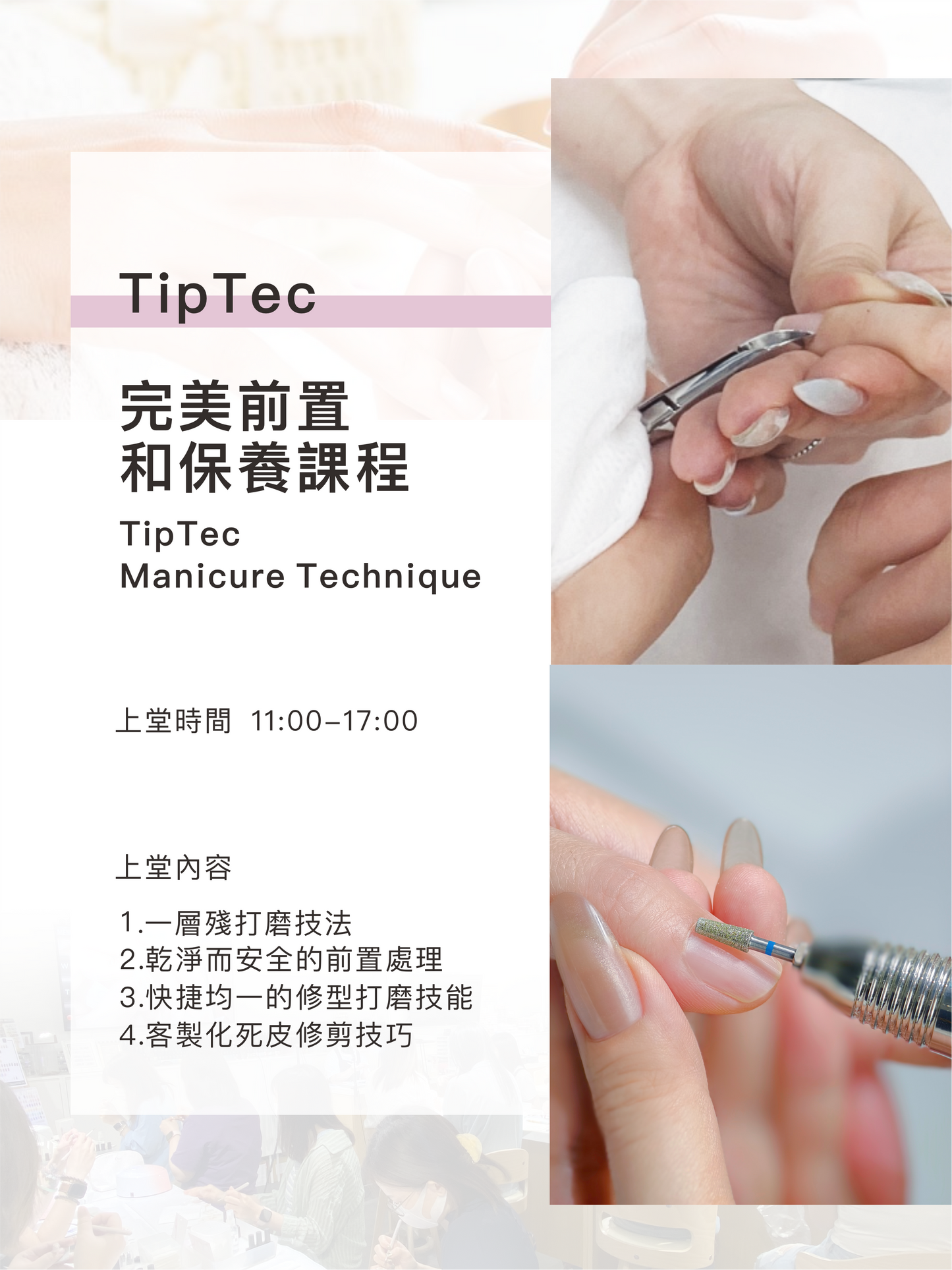 TipTec 完美前置和保養課程 💟 Manicure Technique