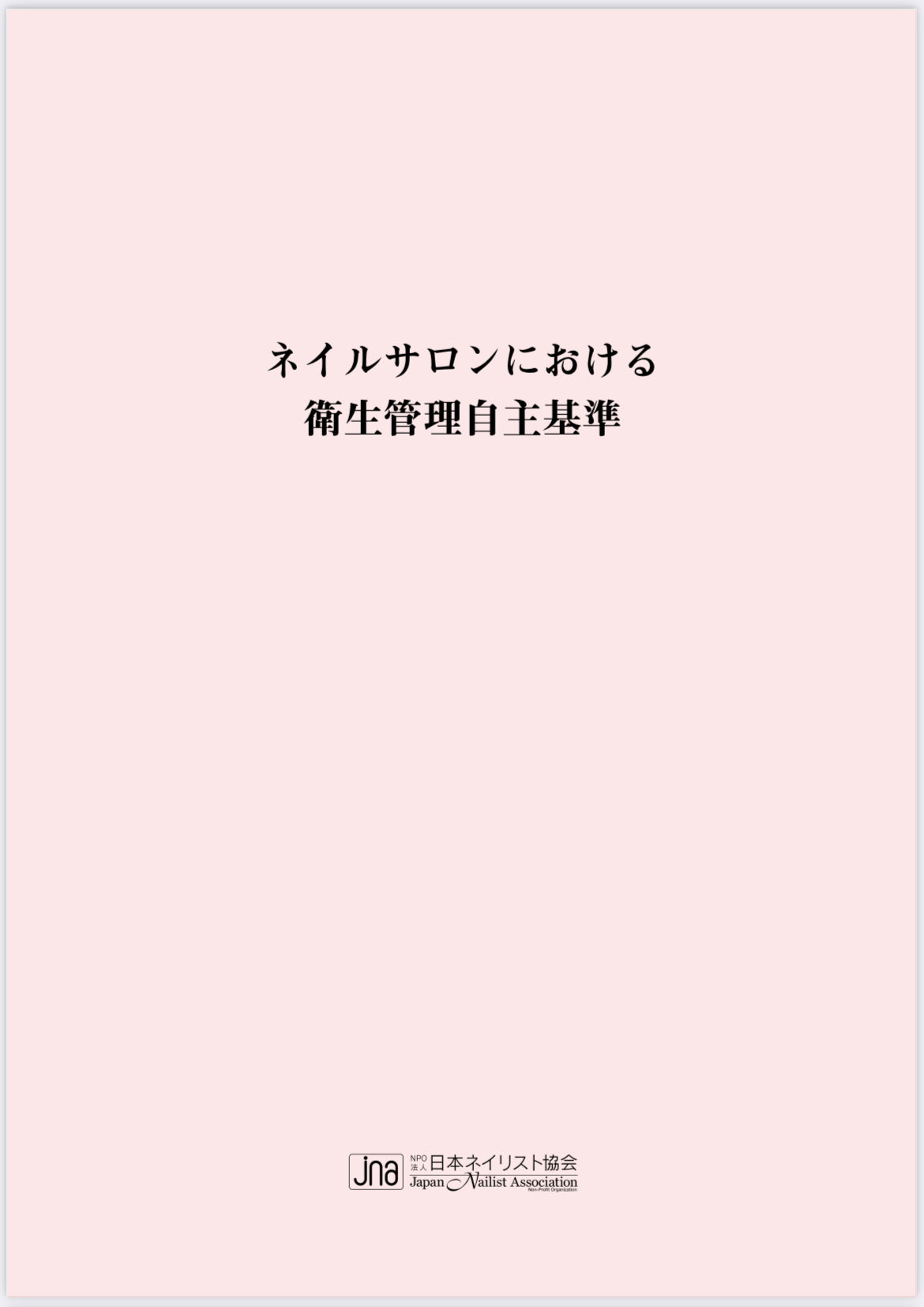 JNA衛生管理士證書
