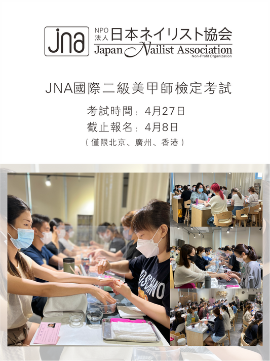 JNA國際二級美甲檢定考試