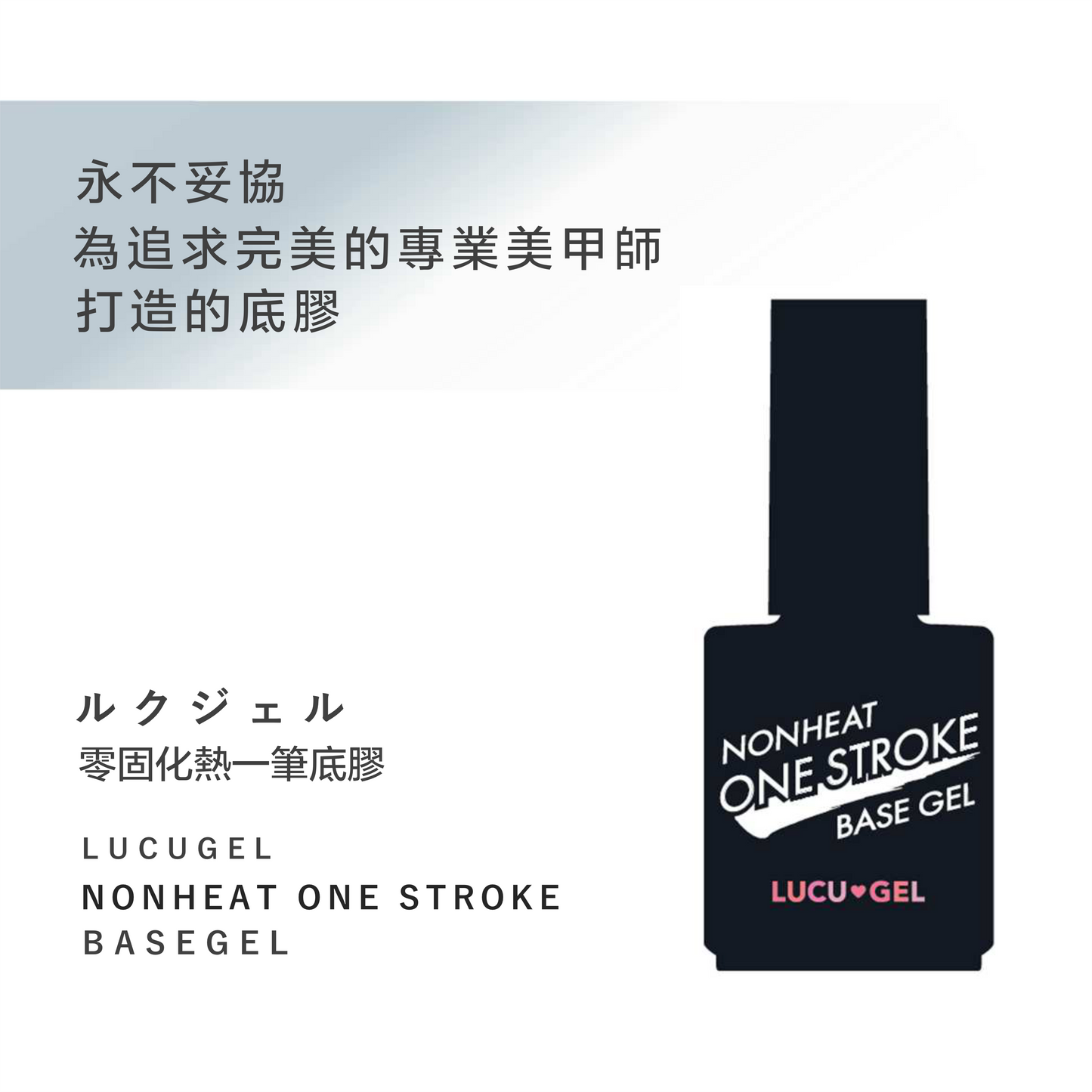 NONHEAT One Stroke Base Gel