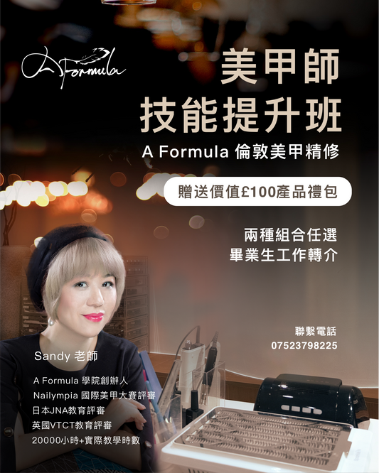 英國美甲師技能提升班