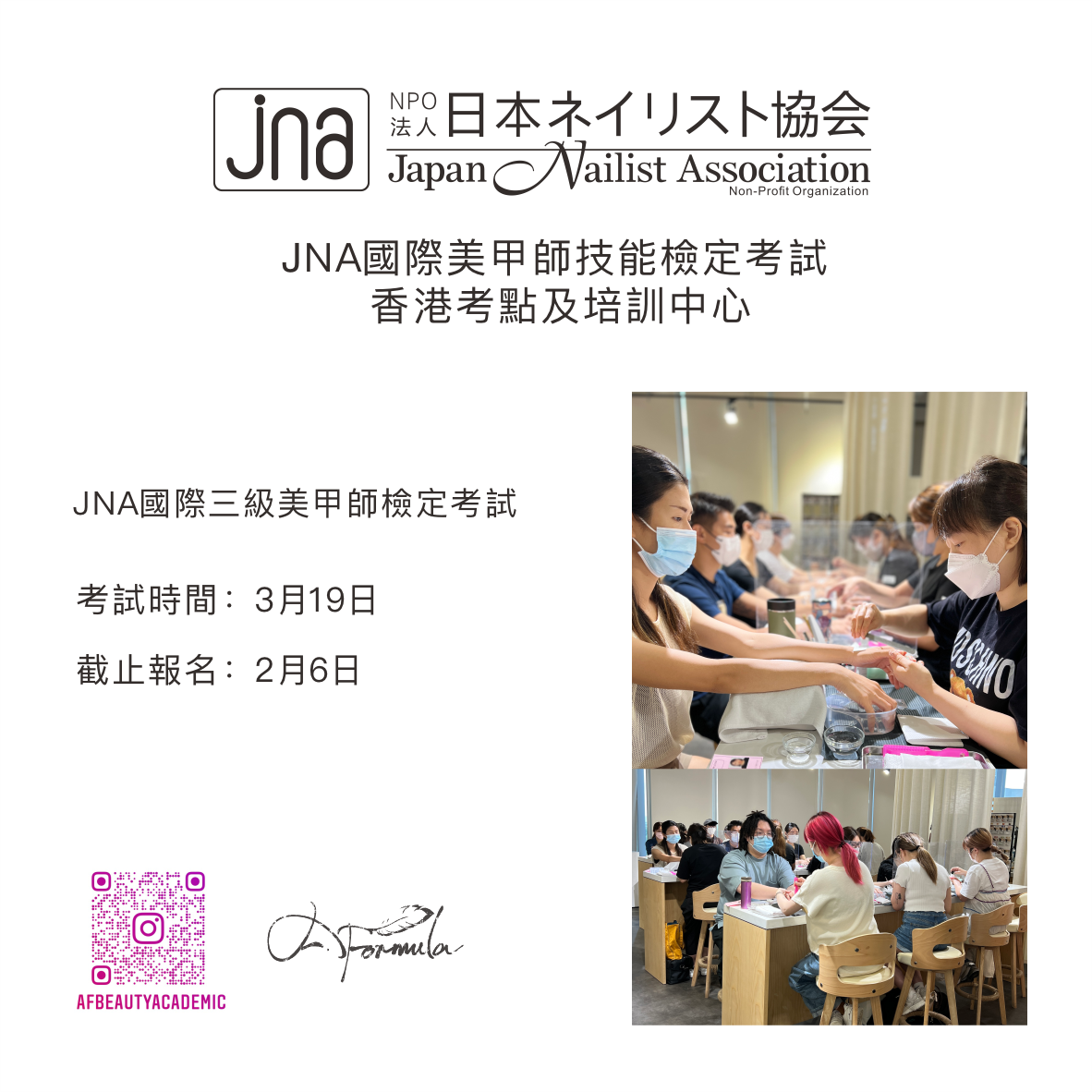 JNA國際三級美甲師檢定考試