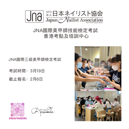 JNA國際三級美甲師檢定考試