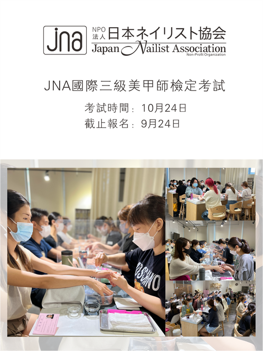 JNA國際三級美甲師檢定考試