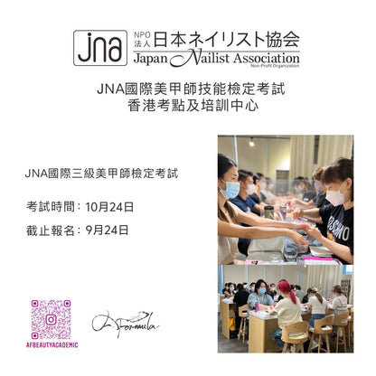 JNA國際三級美甲師檢定考試