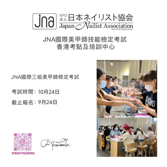 JNA國際三級美甲師檢定考試