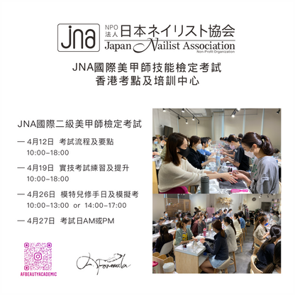 JNA國際二級美甲檢定考試