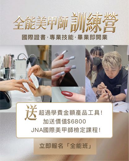 全能美甲師訓練營（送 JNA 檢定課程）