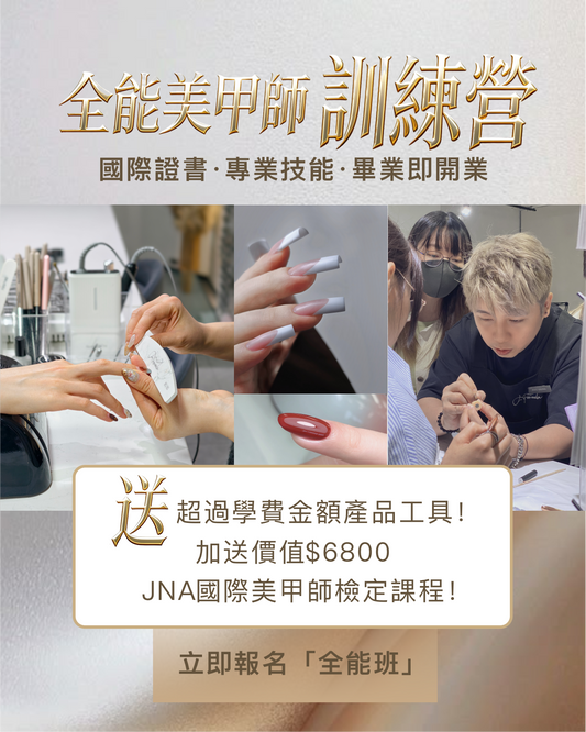 全能美甲師訓練營（送 JNA 檢定課程）