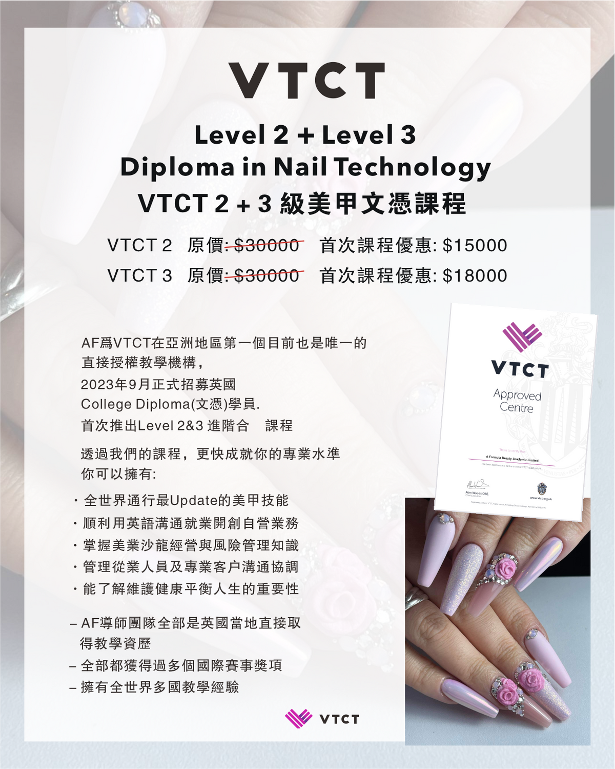 英國VTCT 2級+3級美甲文憑課程
