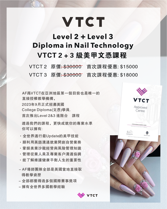 英國VTCT 2級+3級美甲文憑課程