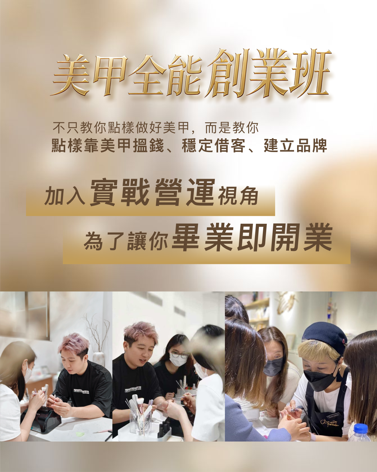 美甲全能創業班