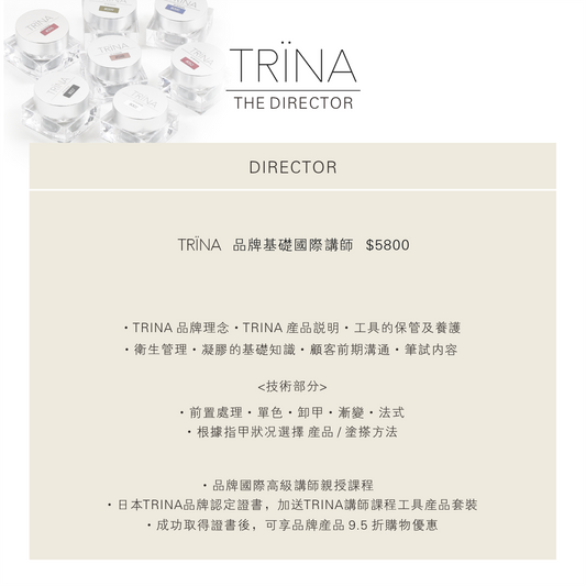 TRINA 品牌國際講師程