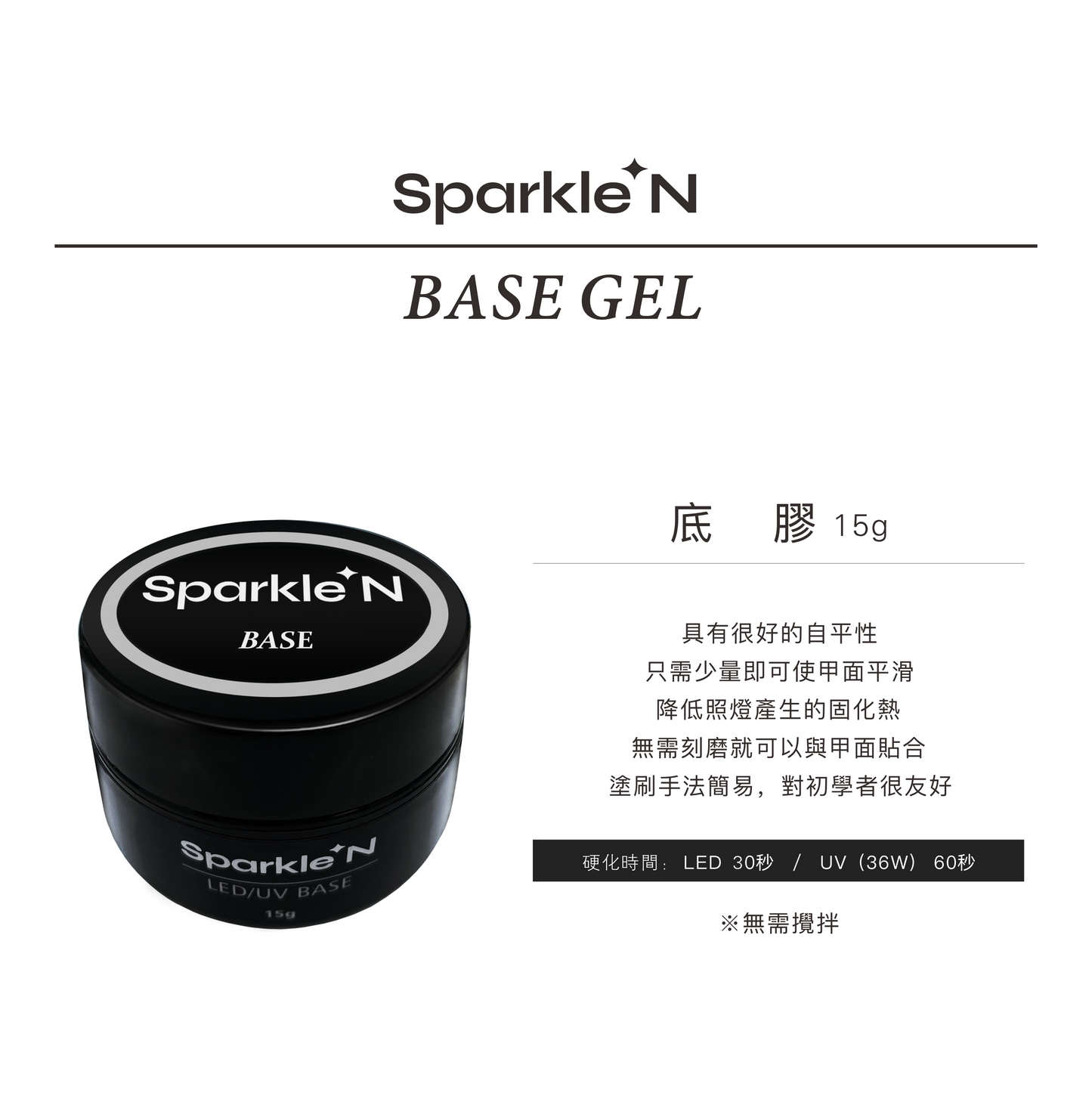 BASE GEL 底膠