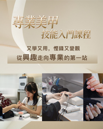 A Formula 專業美甲入門班 | 零基礎 → JNA 標準