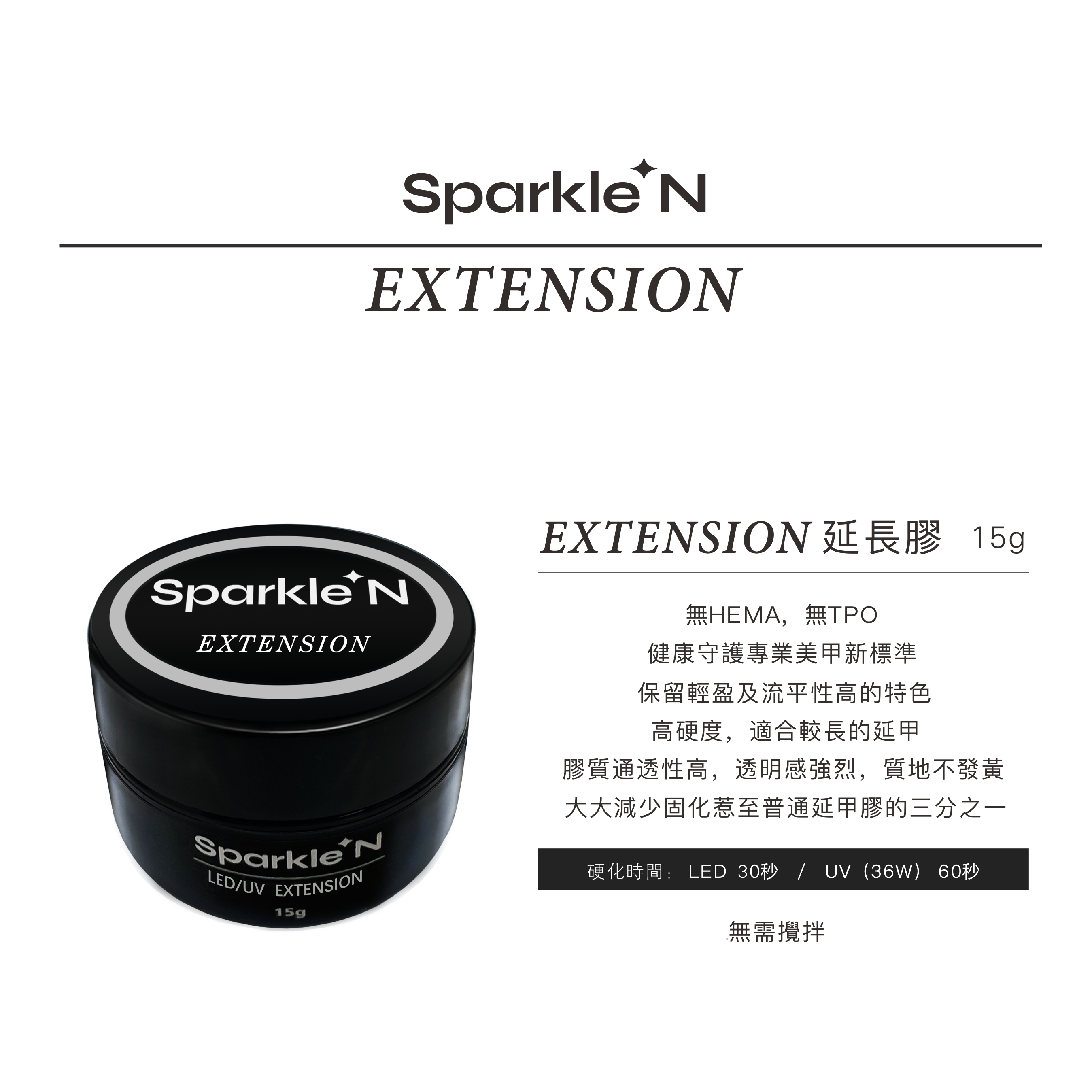 Extension 延長膠