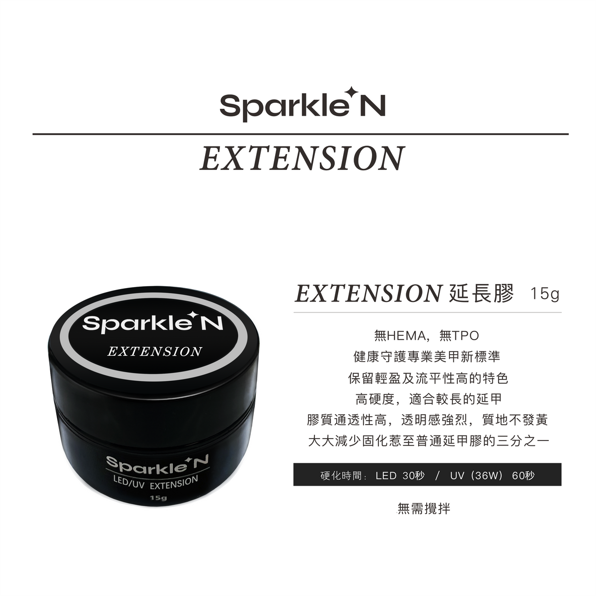 Extension 延長膠