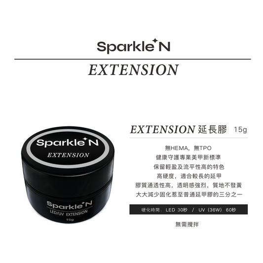 Extension 延長膠