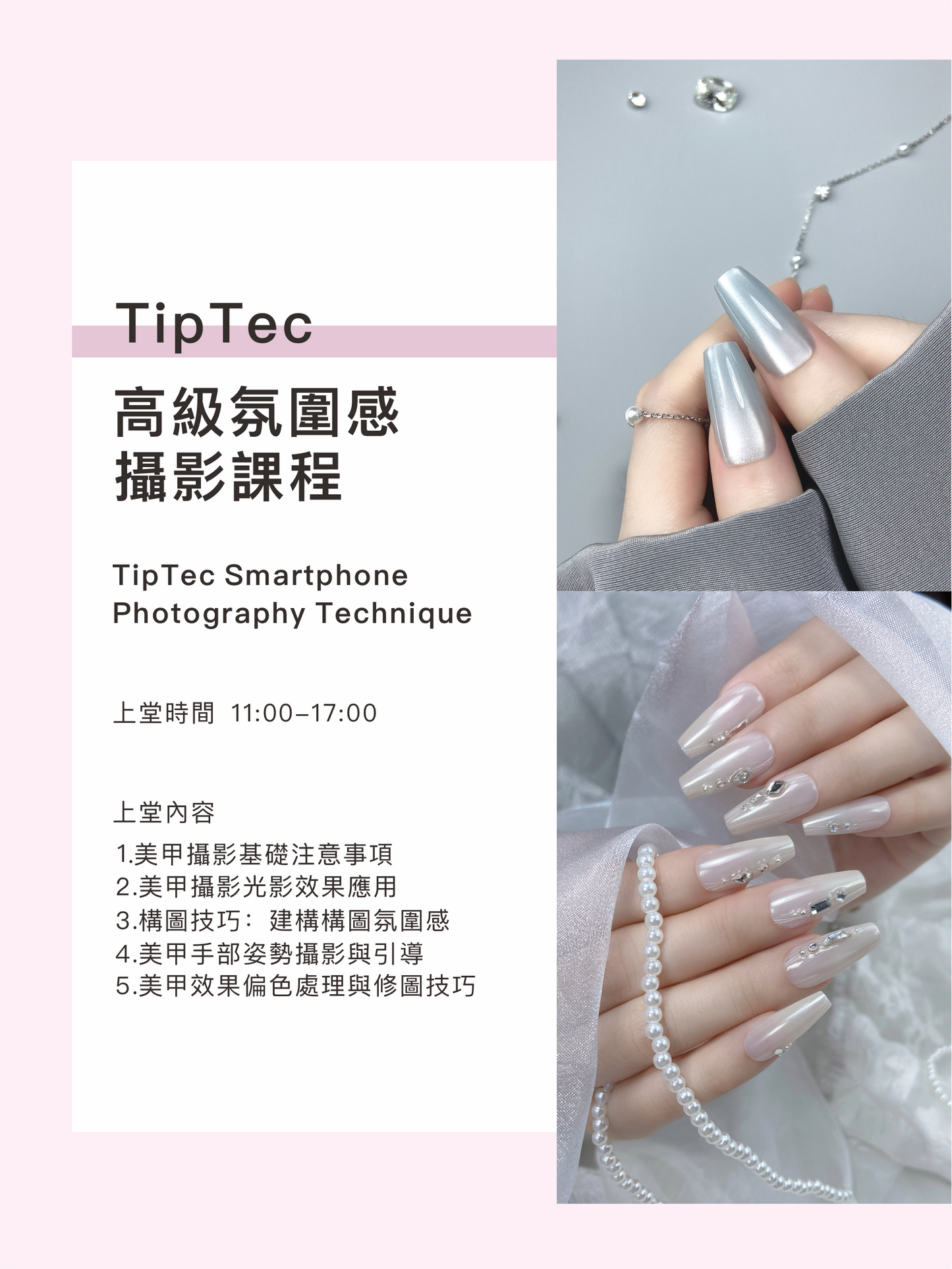 TipTec 高級氛圍感攝影課程 💟 Smartphone Photography Technique