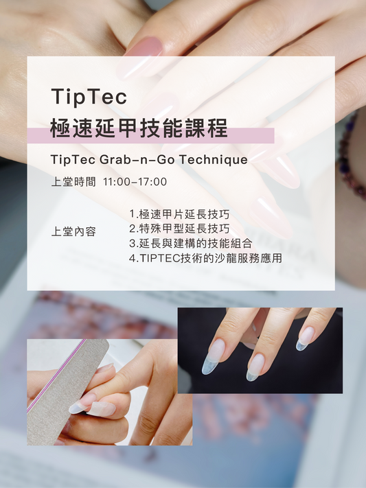 TipTec 極速延甲技能課程 💟 Grab-n-Go Technique