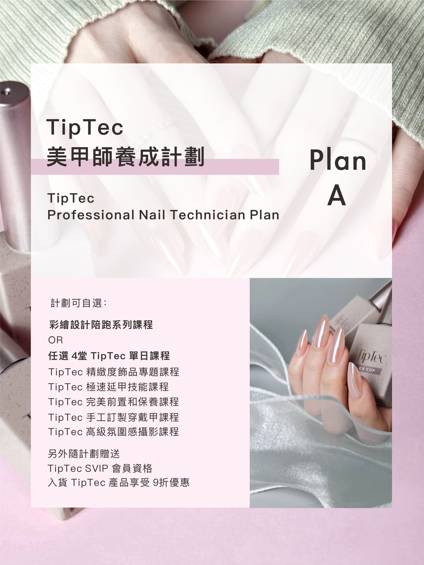 TipTec 💟 美甲師養成計劃