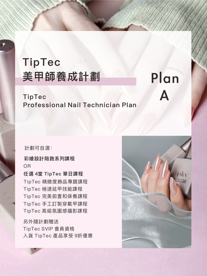 TipTec 💟 美甲師養成計劃