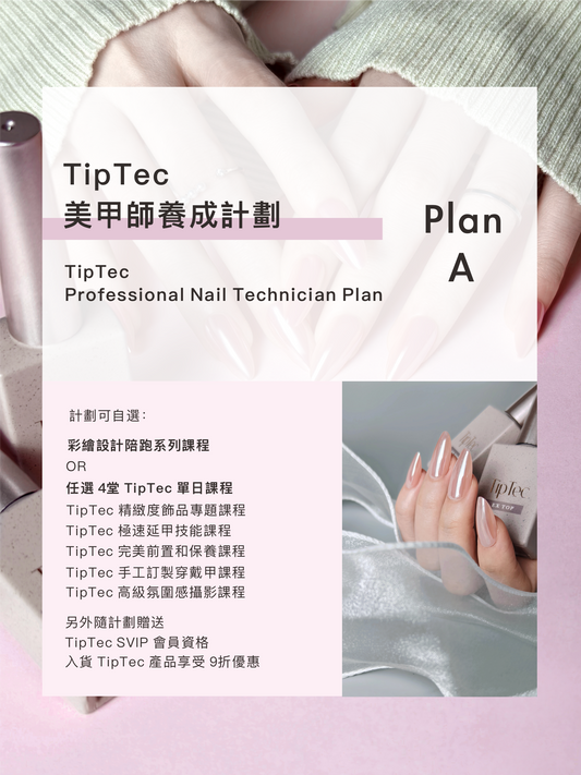 TipTec 💟 美甲師養成計劃