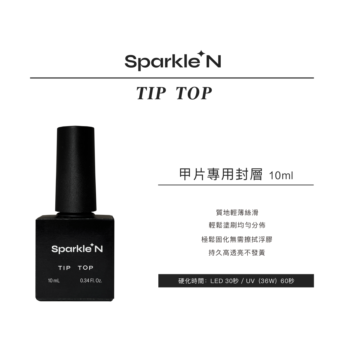 TIP TOP 甲片專用封層