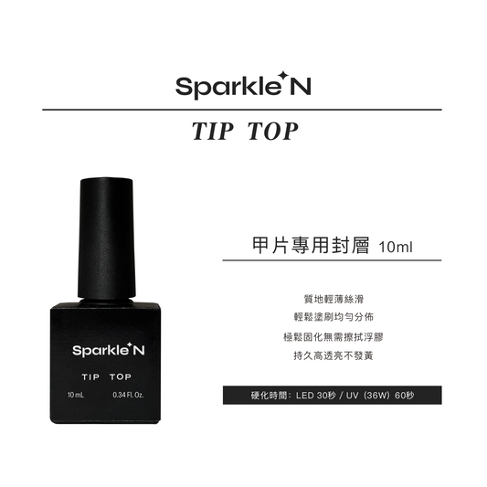 TIP TOP 甲片專用封層