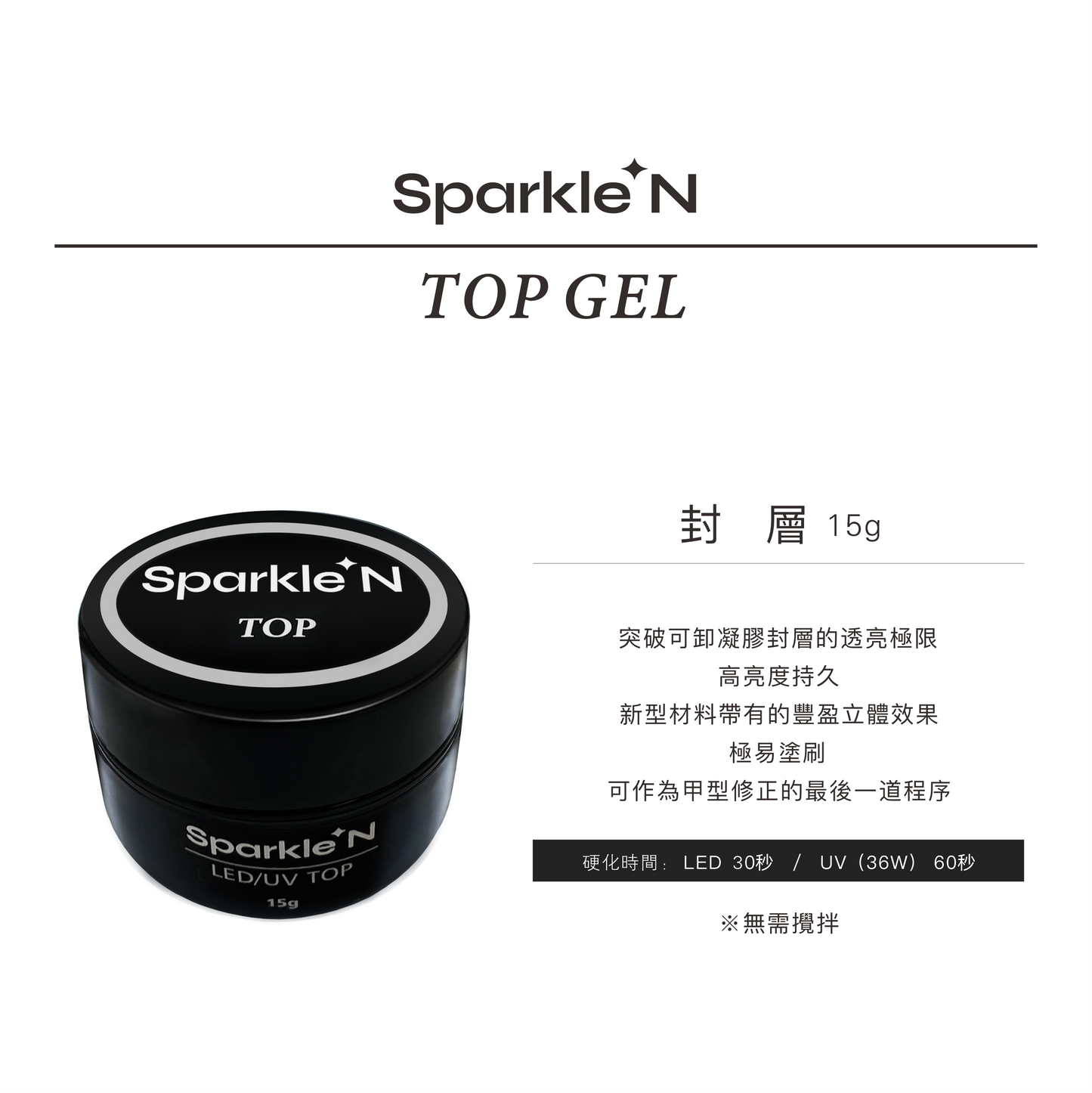 TOP GEL 頂部封層