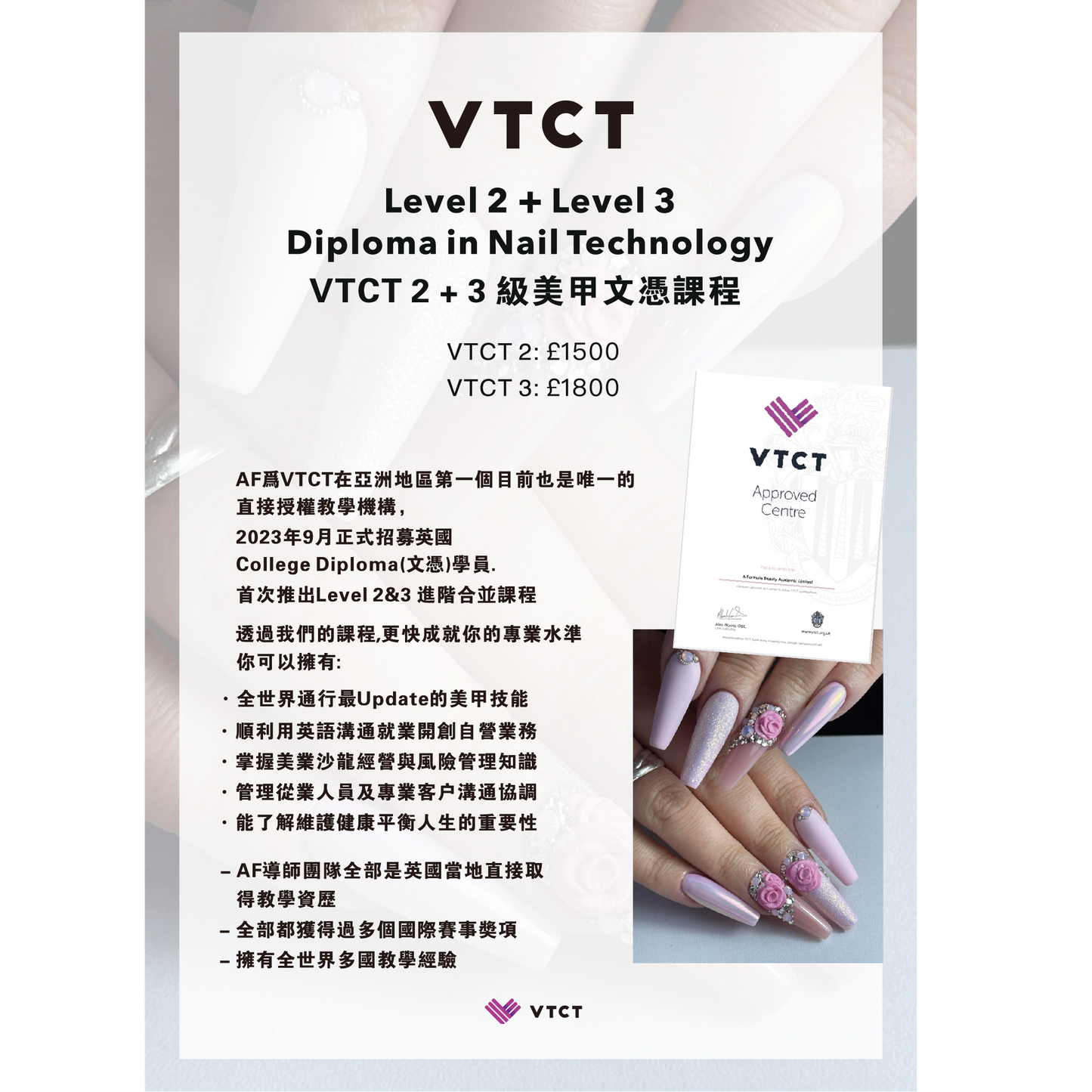 英國VTCT 2級+3級美甲文憑課程