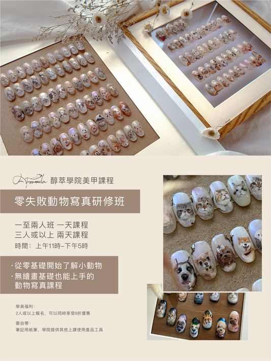 零失敗動物寫真研修班