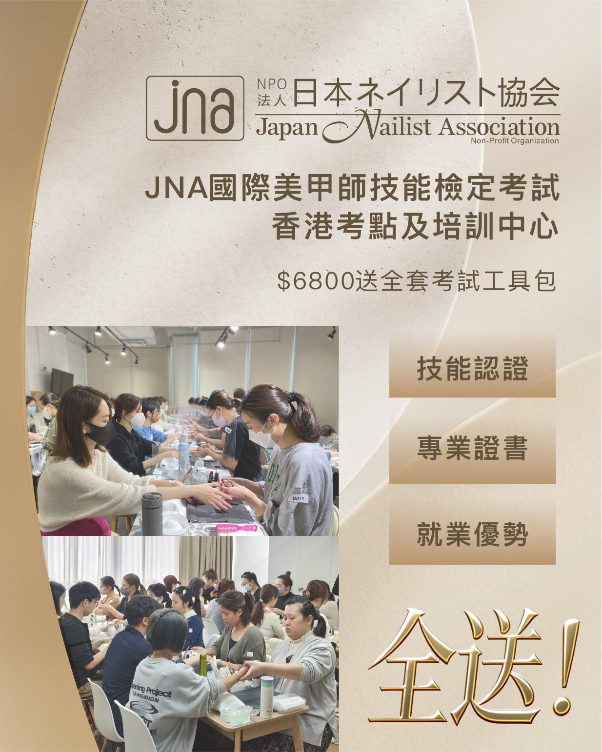 全能美甲師訓練營（送 JNA 檢定課程）