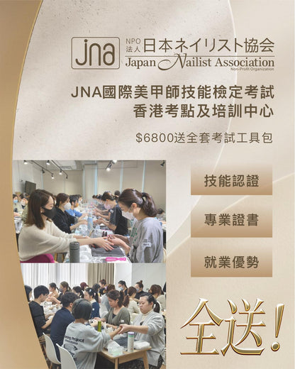 全能美甲師訓練營（送 JNA 檢定課程）
