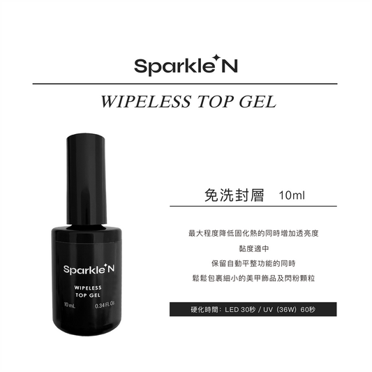 WIPELESS TOP GEL 支裝免洗封層膠